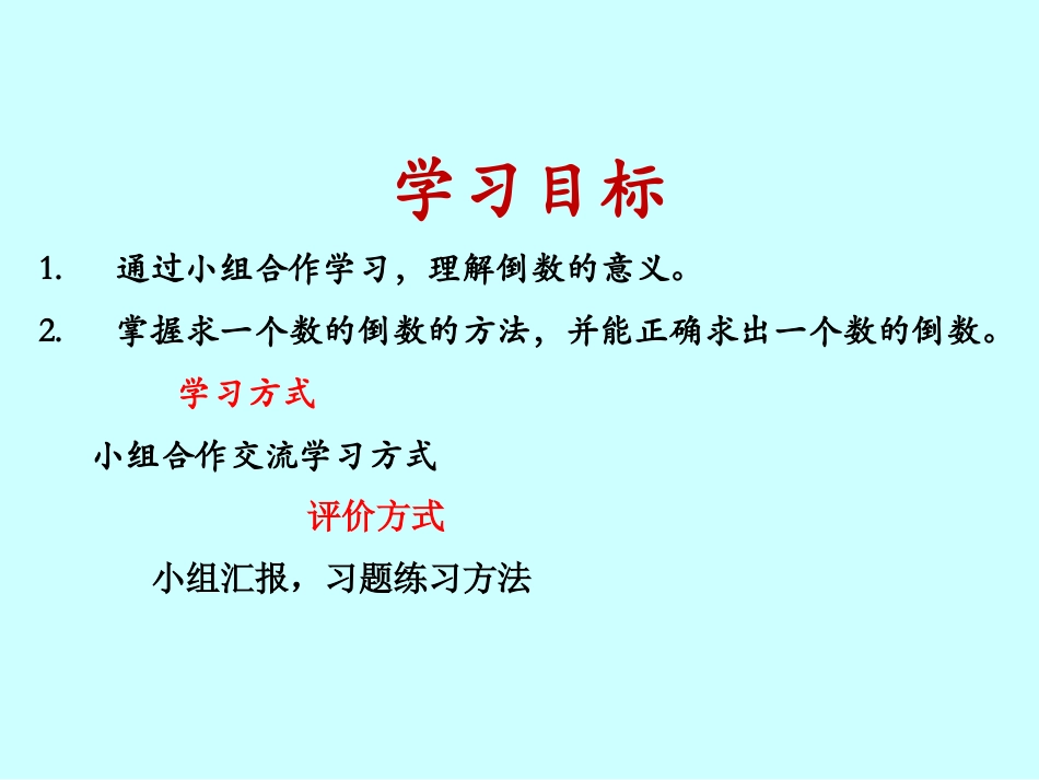 《倒数的认识》分数除法PPT课件[西师大版六年级数学上册]_第2页