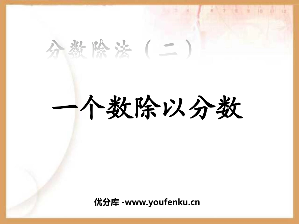 《一个数除以分数》分数除法PPT课件[西师大版六年级数学]_第1页