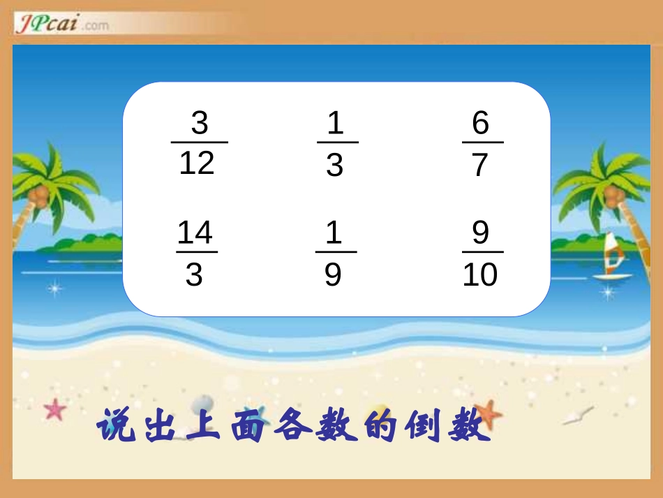 《一个数除以分数》分数除法PPT课件[西师大版六年级数学]_第2页