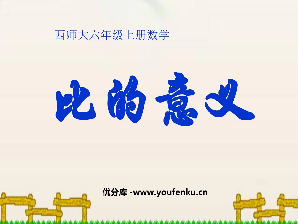 《比的意义》比和按比例分配PPT课件[西师大版六年级数学]_第1页