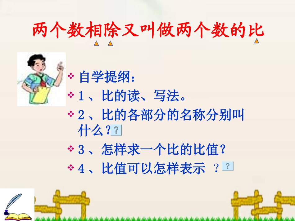 《比的意义》比和按比例分配PPT课件[西师大版六年级数学]_第3页