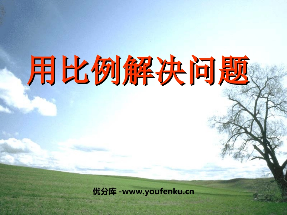 《用比例解决问题》比和按比例分配PPT课件[西师大版六年级数学]_第1页