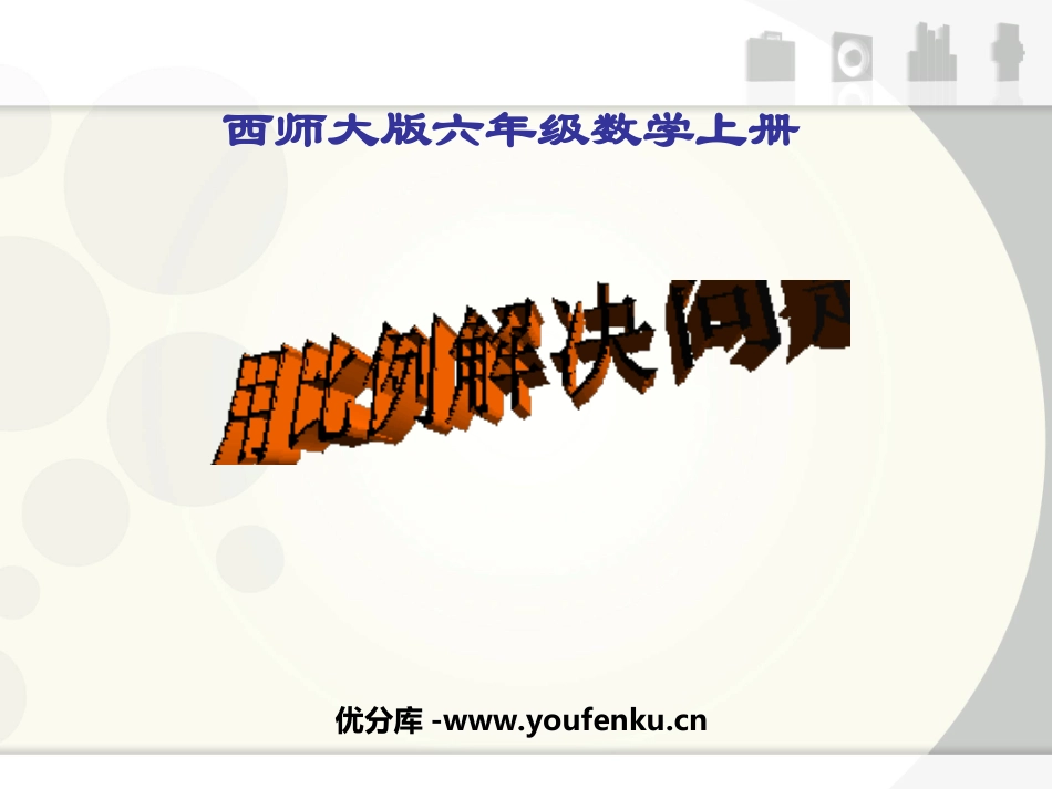 《用比例解决问题》比和按比例分配PPT课件[西师大版六年级数学]_第1页