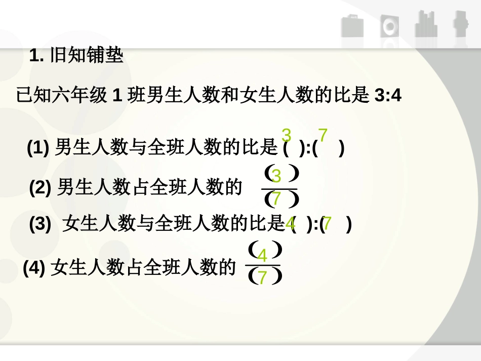 《用比例解决问题》比和按比例分配PPT课件[西师大版六年级数学]_第2页