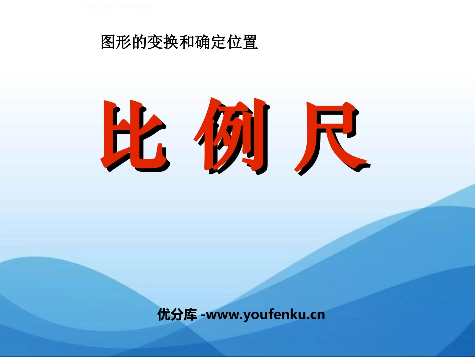 《比例尺》图形的变换和确定位置PPT课件[西师大版六年级数学]_第1页