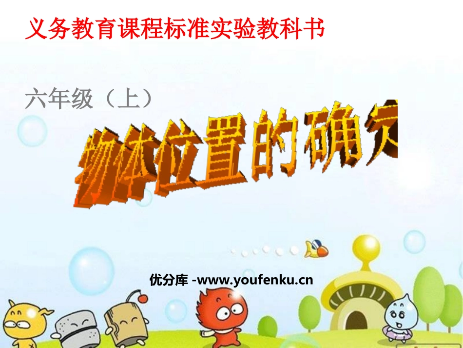 《物体位置的确定》图形的变换和确定位置PPT课件_第1页