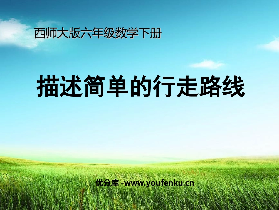 《描述简单的行走路线》图形的变换和确定位置PPT课件_第1页