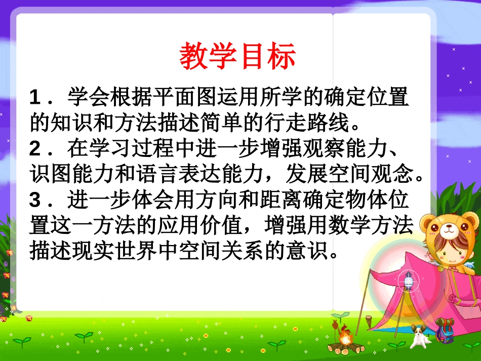 《描述简单的行走路线》图形的变换和确定位置PPT课件_第1页