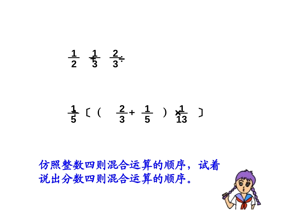 《分数四则混合运算》PPT课件[西师大版六年级数学上册]_第3页
