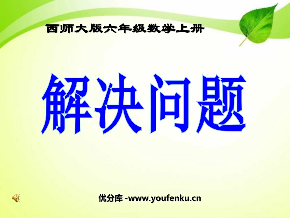 《解决问题》分数混合运算PPT课件[西师大版六年级数学上册]_第1页