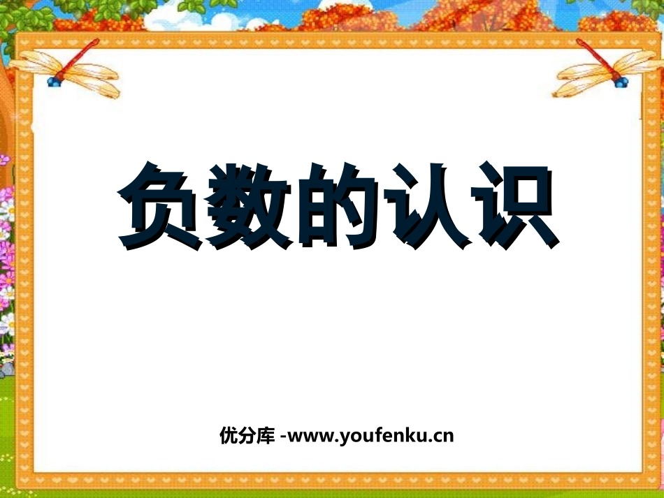 《负数的认识》负数的初步认识PPT课件[西师大版六年级数学]_第1页