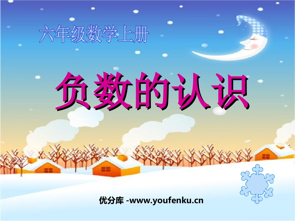 《负数的认识》负数的初步认识PPT课件[西师大版六年级数学]_第1页