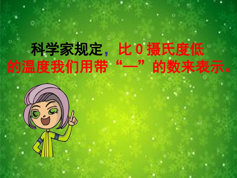 《负数的认识》负数的初步认识PPT课件[西师大版六年级数学]_第2页