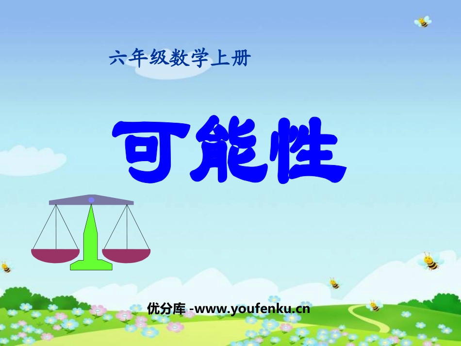 《可能性》PPT课件[西师大版六年级数学上册]_第1页