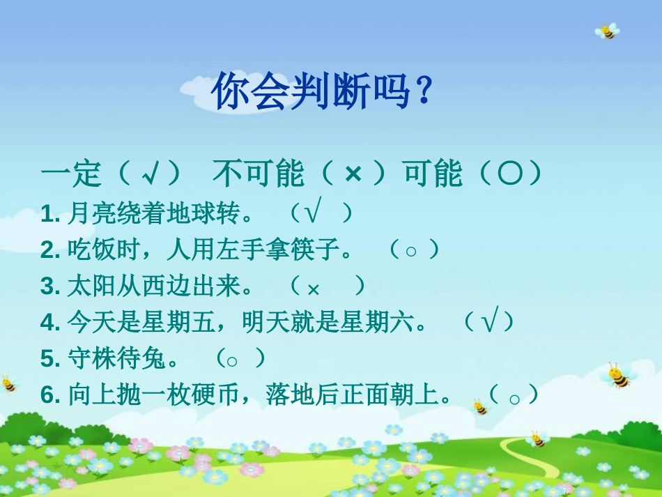 《可能性》PPT课件[西师大版六年级数学上册]_第2页