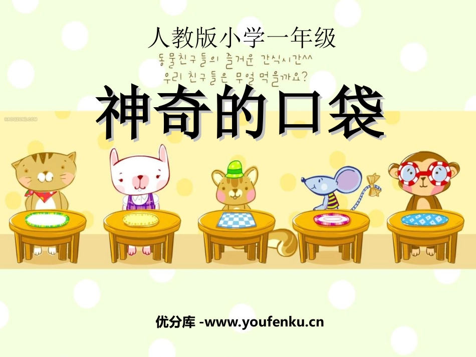 《神奇的口袋》PPT课件[一年级美术上册]_第1页