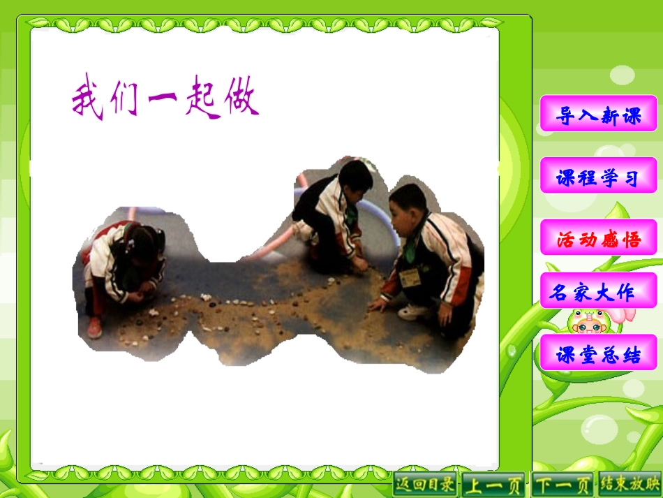 《大家都来做》PPT课件[一年级美术上册]_第3页
