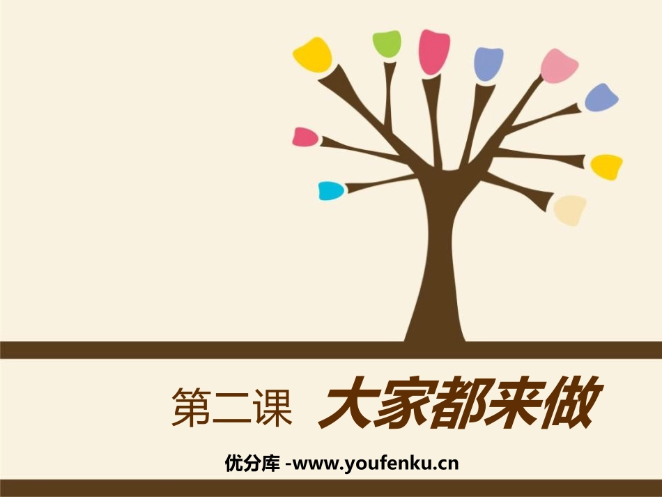 《大家都来做》PPT课件[一年级美术上册]_第1页
