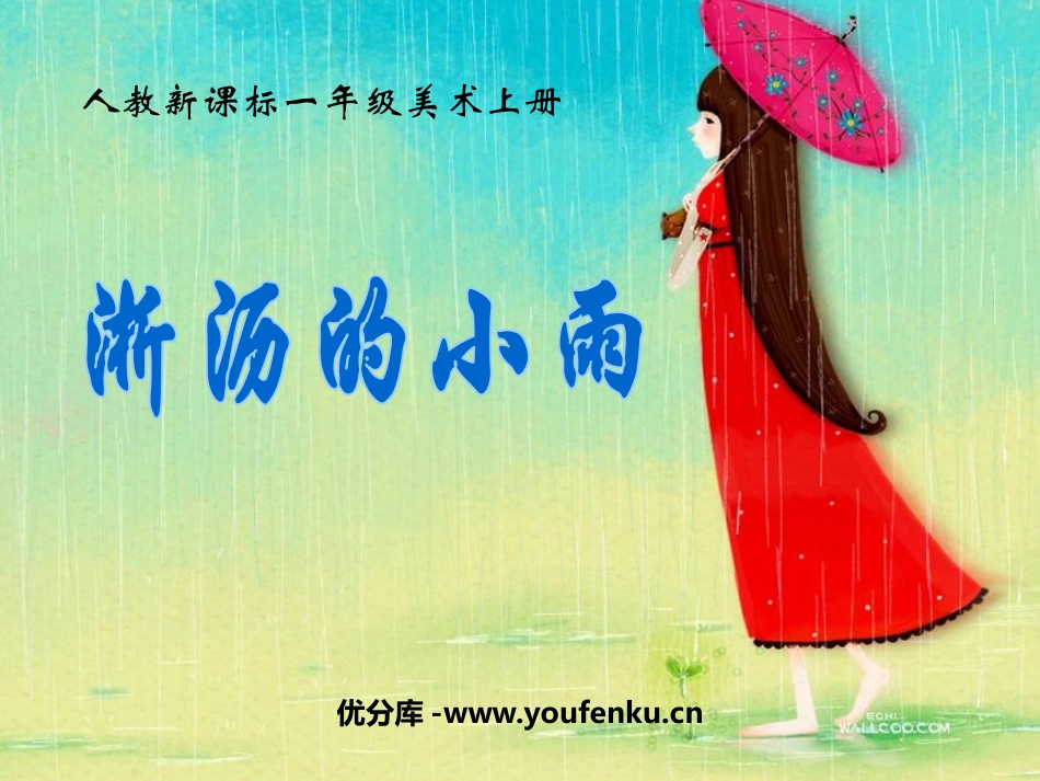 《淅沥的小雨》PPT课件[一年级美术上册]_第1页