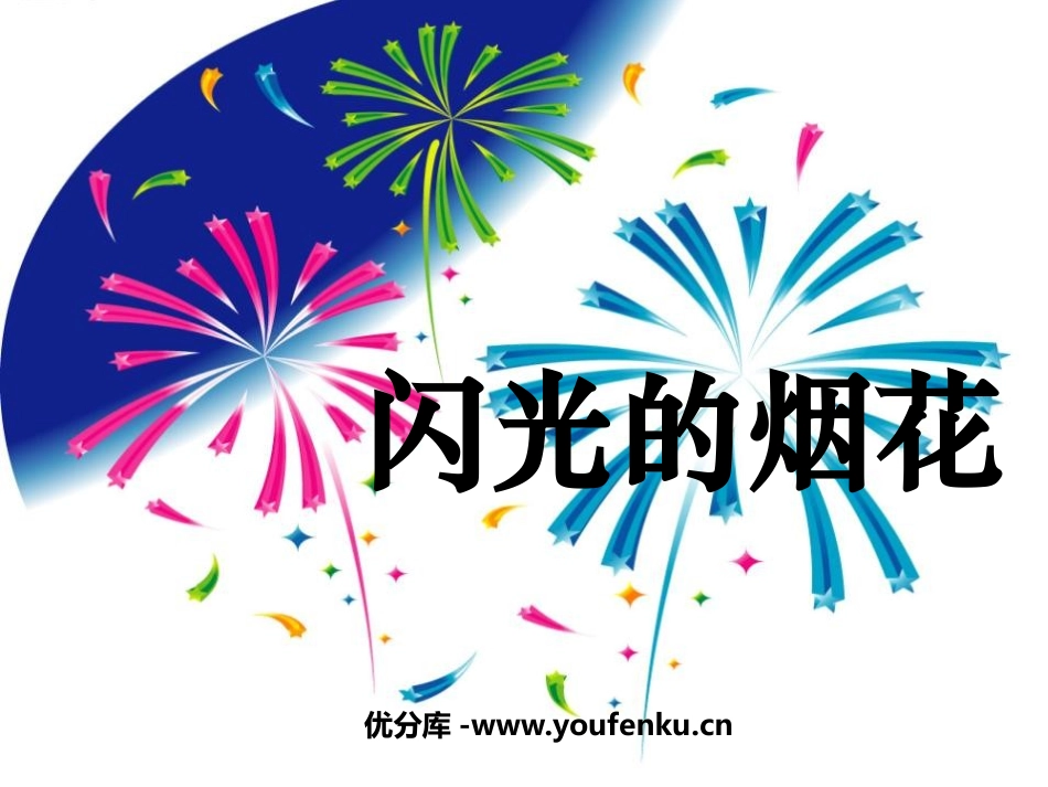 《闪光的烟花》PPT课件[一年级美术上册]_第1页