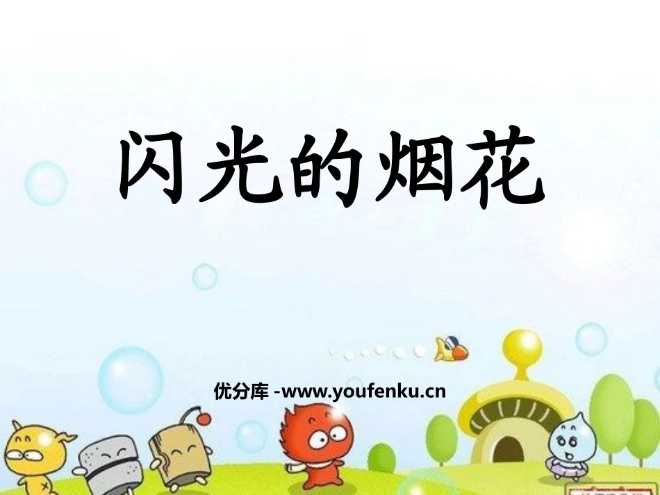 《闪光的烟花》PPT课件[一年级美术上册]_第1页