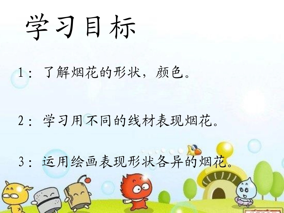 《闪光的烟花》PPT课件[一年级美术上册]_第2页