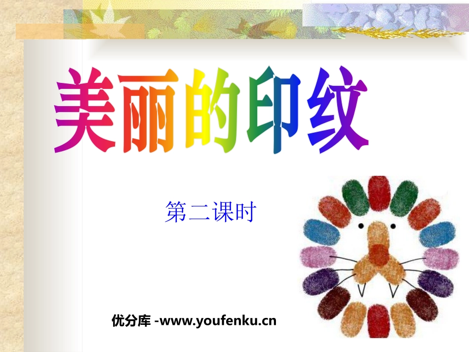 《美丽的印纹》PPT课件[一年级美术上册]_第1页