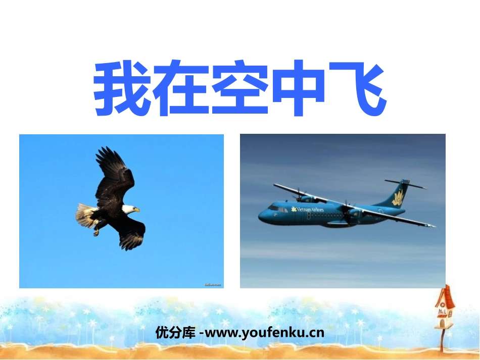 《我在空中飞》PPT课件[一年级美术上册]_第1页