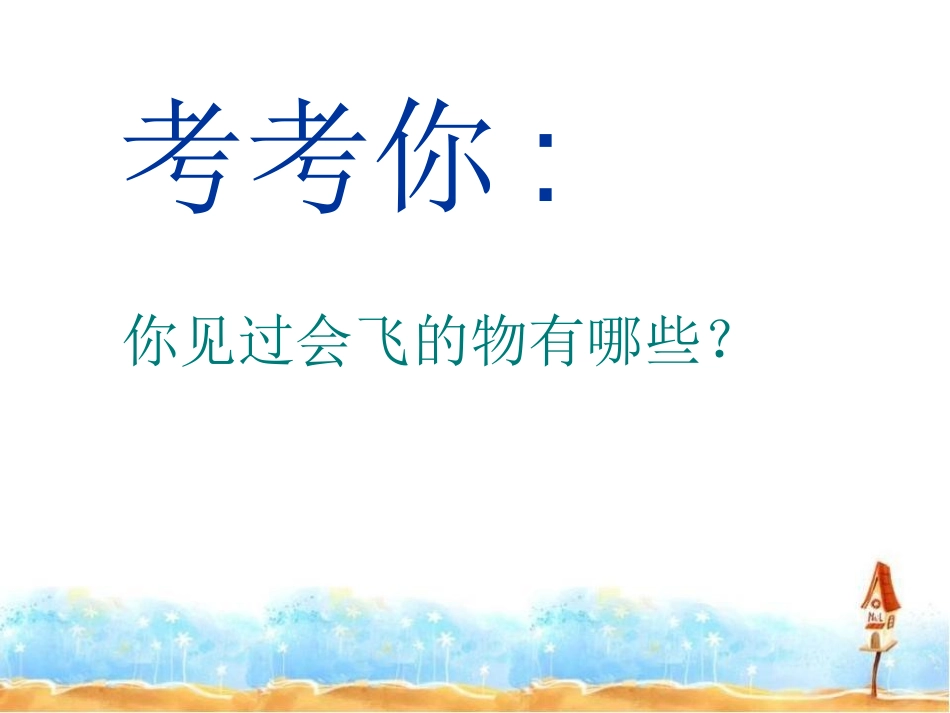 《我在空中飞》PPT课件[一年级美术上册]_第3页