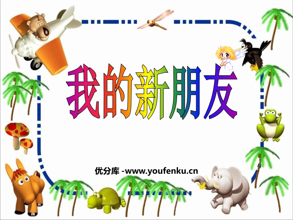 《我的新朋友》PPT课件[一年级美术上册]_第1页