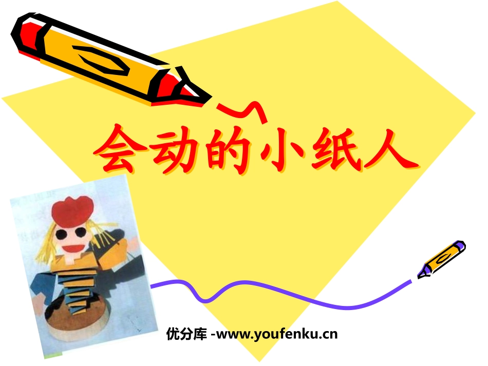 《会动的小纸人》PPT课件[一年级美术上册]_第1页