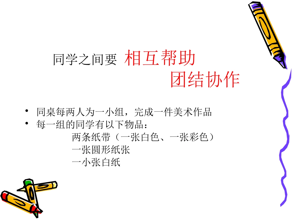 《会动的小纸人》PPT课件[一年级美术上册]_第3页
