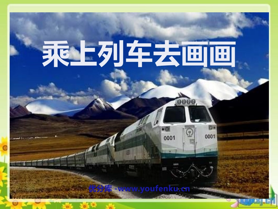 《乘上列车去画画》PPT课件[一年级美术上册]_第1页