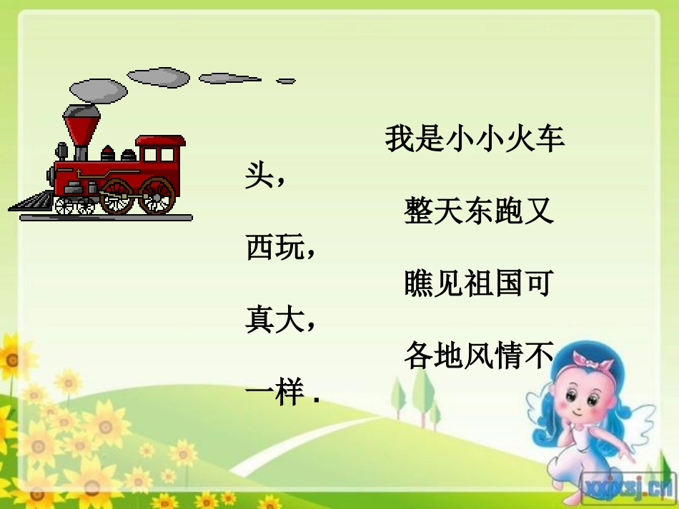 《乘上列车去画画》PPT课件[一年级美术上册]_第2页