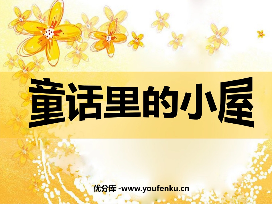 《童话的小屋》PPT课件[一年级美术上册]_第1页