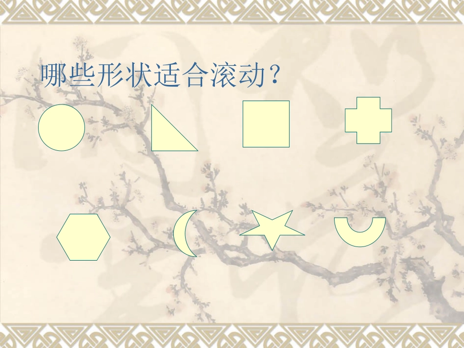 《会滚的玩具》PPT课件[一年级美术上册]_第2页