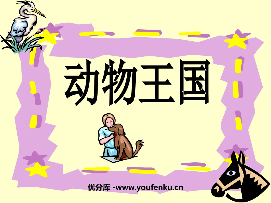 《动物王国》PPT课件[一年级美术上册]_第1页
