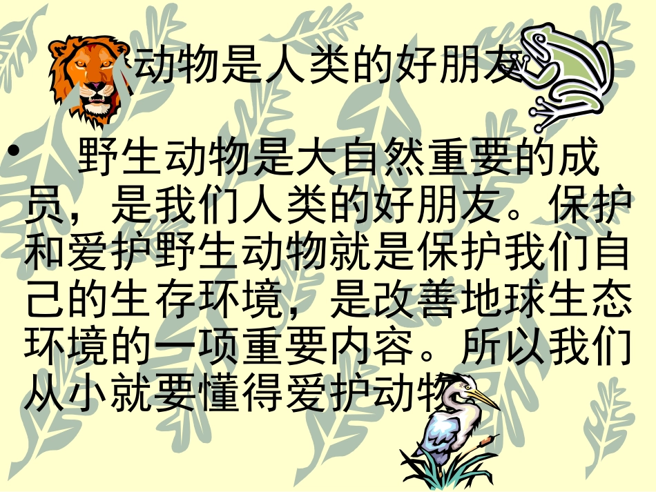 《动物王国》PPT课件[一年级美术上册]_第2页