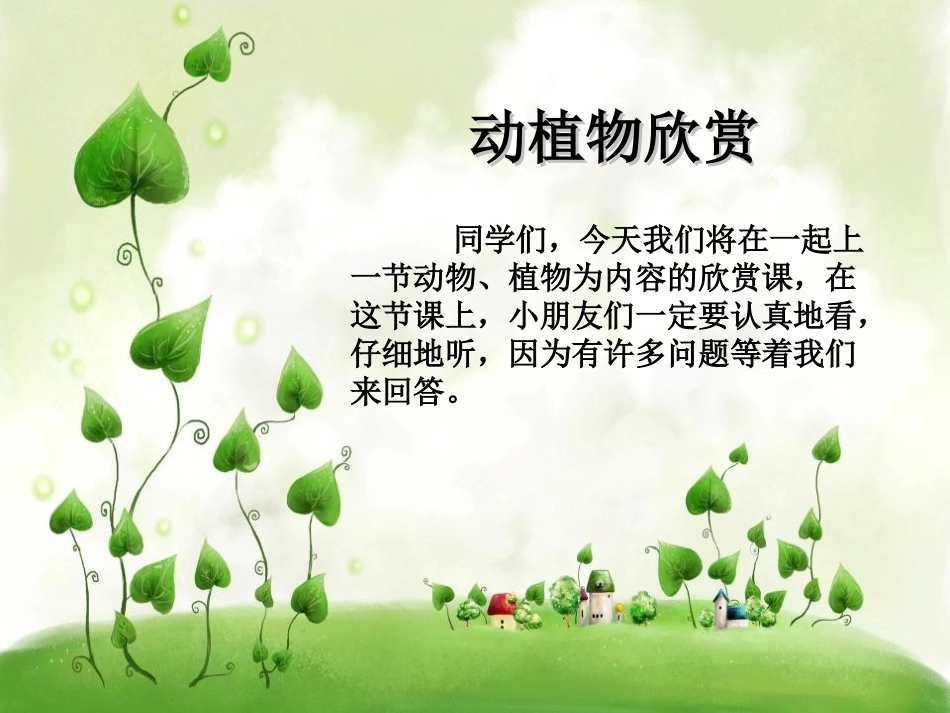 《动物、植物欣赏》PPT课件[一年级美术上册]_第2页