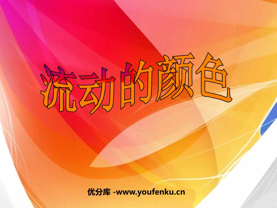 《流动的颜色》PPT课件[二年级美术上册]_第1页