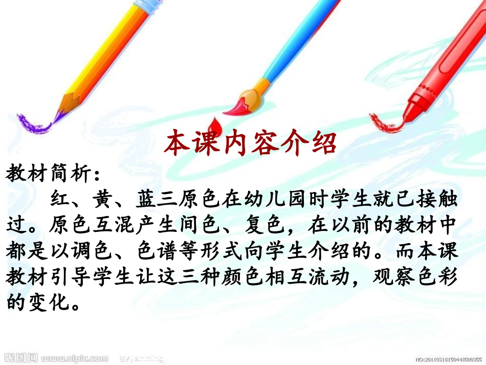 《流动的颜色》PPT课件[二年级美术上册]_第2页