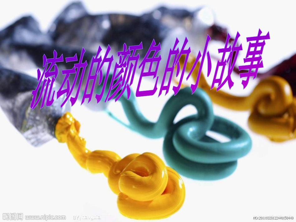 《流动的颜色》PPT课件[二年级美术上册]_第3页