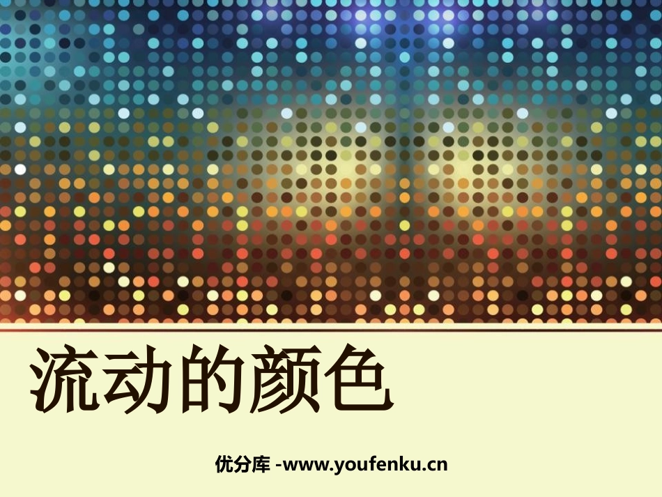 《流动的颜色》PPT课件[二年级美术上册]_第1页
