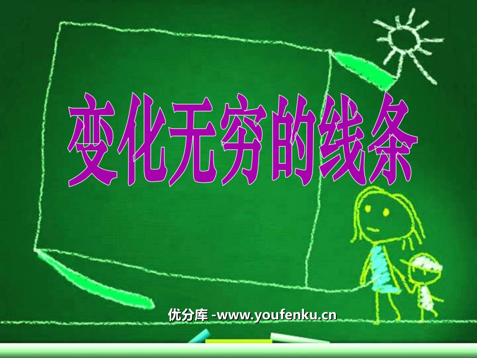《变化无穷的线条》PPT课件[二年级美术上册]_第1页