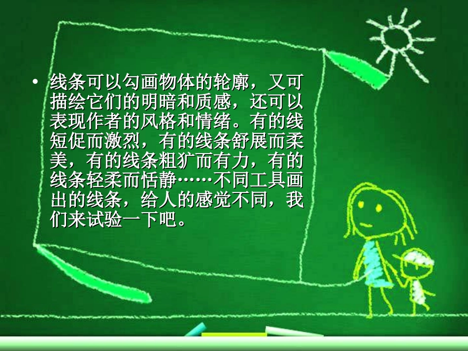 《变化无穷的线条》PPT课件[二年级美术上册]_第3页