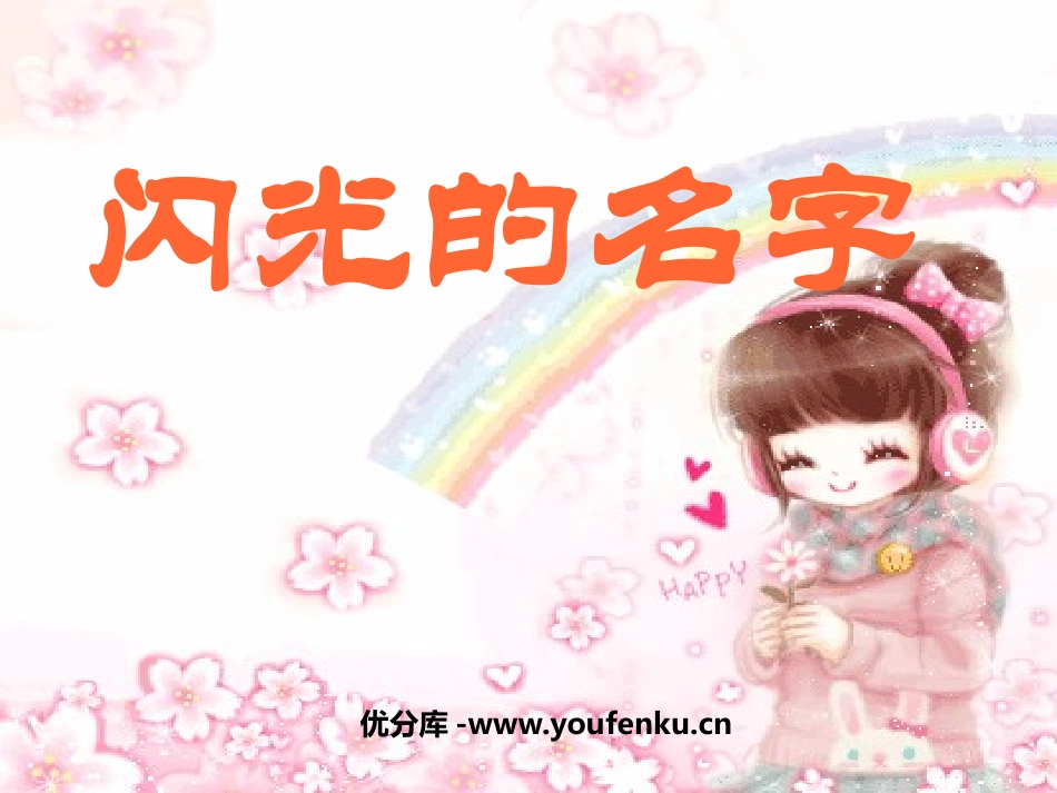 《闪光的名字》PPT课件[二年级美术上册]_第1页