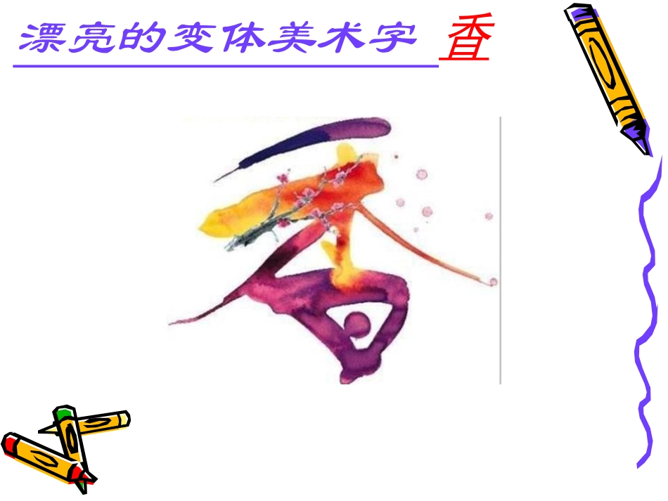 《闪光的名字》PPT课件[二年级美术上册]_第3页