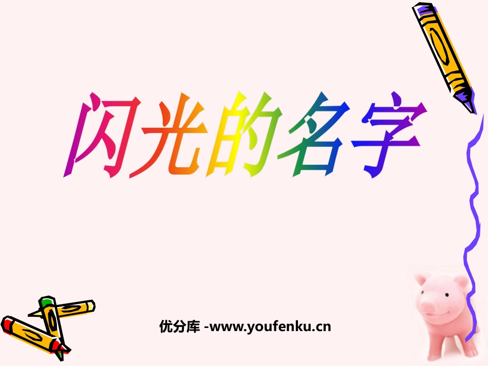《闪光的名字》PPT课件[二年级美术上册]_第1页