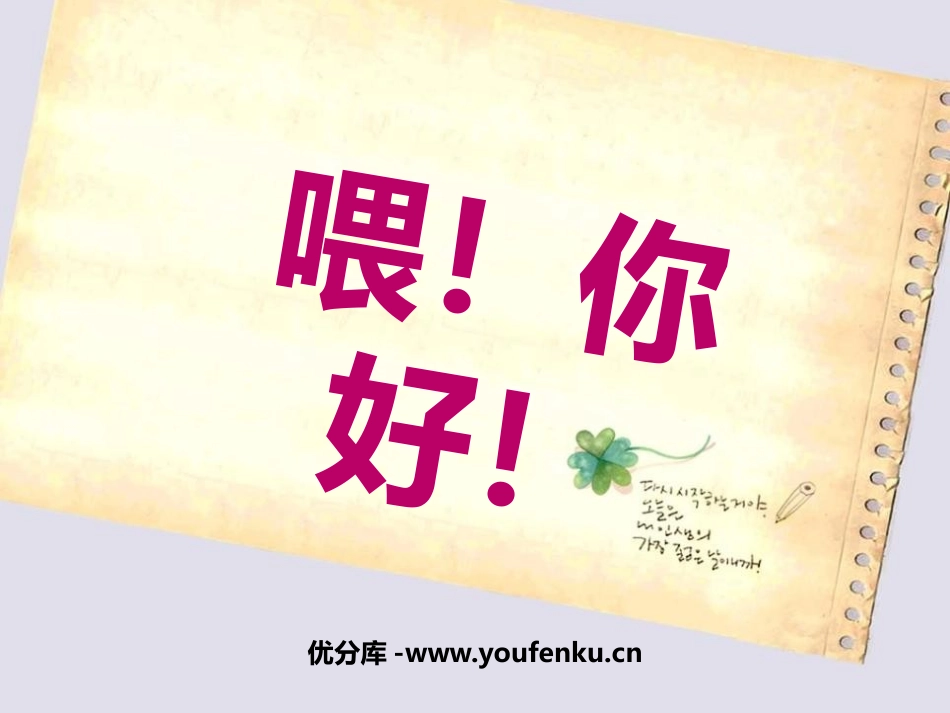 《喂,你好》PPT课件[二年级美术上册]_第1页
