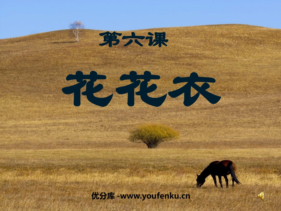 《花花衣》PPT课件[二年级美术上册]_第1页
